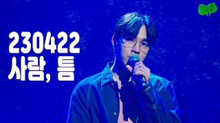 [4K] 230422 이석훈 팬미팅 - 사람, 틈 fancam