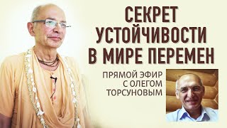 2020.05.26 - Секрет устойчивости в мире перемен. Эфир с Олегом Торсуновым - Бхакти Вигьяна Госвами