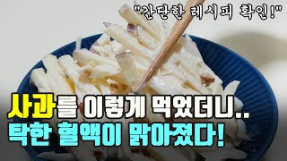 사과를 이렇게 먹었더니.. 탁한 혈액이 맑아졌다! (간단한 레시피도 확인하세요~)