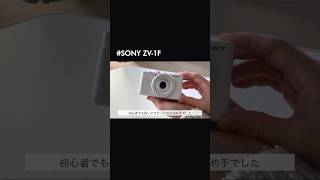 人生で一番高い買い物した📷✨ #sony #vlogcam #zv1f #vlogcamera #購入品紹介