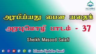 அரபிய்யது பைன யதைக் | அரபுமொழி பாடம் 37 | Masood Salafi | RakaIslamicCentre | ArabiyyatuBainaYadaik