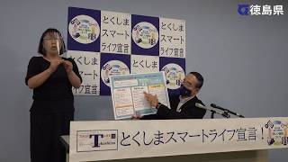 徳島県知事　臨時記者会見（令和2年7月9日）