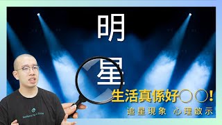 #PSY｜評姜濤事件與追星文化的心理啟示 - 明星生活真係好◯ ◯！｜不是#五分鐘心理學