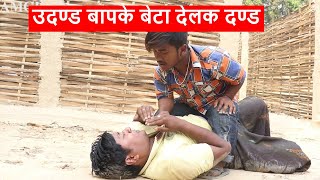 उदण्ड बापके बेटा देलक दण्ड || piphi laduwa maithili comedy ।। gamghar comedy