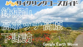 鉢伏山～高ボッチ高原～下諏訪