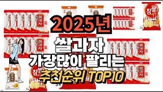 쌀과자 추천 판매순위 Top10  가격 평점 후기 비교 2025년