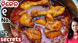 Chicken curry odia/ଏମିତି chicken tarkari ଥରେ ବନାନ୍ତୁ ମଜା ଆସିଯିବchicken Alu jhola/chicken Alu tarkari