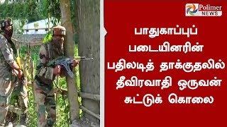 ஜம்முகாஷ்மீரில் பாதுகாப்புப் படையினரின் பதிலடித் தாக்குதலில் தீவிரவாதி ஒருவன் சுட்டுக் கொலை