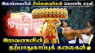 #King Ravana's Techniques...#இலங்கையில்  சிங்களவர்கள்  கொண்டாடும் இராவணனின் தற்பாதுகாப்புக் கலைகள்