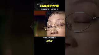 鄧公的孫子鄧卓棣：曾留學美國，回國后當過副縣長，現任何職？