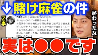 【青汁王子】全て事実です。令和の虎賭博問題に続きライバー飯田会長の賭け麻雀が暴露されました。今後Z李氏との動画も出す予定です【青汁王子 切り抜き 三崎優太 賭け麻雀 暴露 炎上】