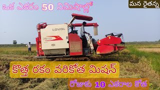 Paddy Harvesting machine | Mini Harvester | కోత్త రకం వరికోత యంత్రం రోజుకు పది ఎకరాలు కోత