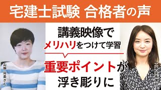 【宅建試験】令和3年合格インタビュー 講義映像でメリハリをつけて学習、重要ポイントが浮き彫りに 山越 尚美さん｜アガルートアカデミー