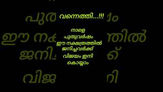 ഇവർക്ക് ഇനി അവസരങ്ങളുടെ നാളുകൾ #astrology #astrolgymalayalam #viralvideo #astromalayalam