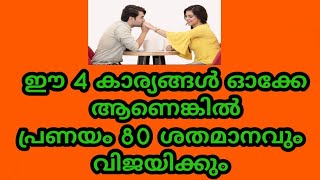 ഈ 4 കാര്യങ്ങൾ ഓക്കേ ആണെങ്കിൽ പ്രണയം 80 ശതമാനവും വിജയിക്കും 💚💚💚💚💚.