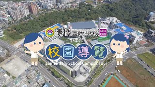 康橋國際學校-林口校區 校園導覽(小學部)KCISLK Campus Tour (Elementary Division)