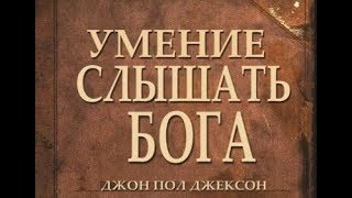 Искусство слышать Бога   Курс 101 лидерам