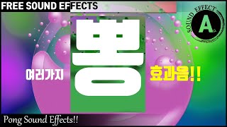 뽕~~ 효과음!! Pong Sound Effects!! [저작권 없는 효과음] FREE SOUND EFFECTS  -무료 다운로드- 뿅~~ 효과음!! 모션 효과음!!