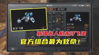 明日之后：新增无人机赤牙飞猪， 官方组合最为致命！