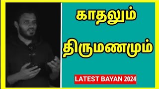 காதல் மற்றும் திருமணம்/Abdul Basith Bukhari Bayan/Abdul Basith Bukhari/Tamil Bayan