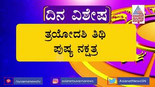 ಜಾತಕ ಫಲ: ಇಂದಿನ ವಿಶೇಷತೆ ಏನು ? | Jatakaphala | Suvarna News | Srikantha Shastri