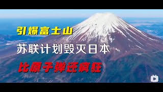 苏联计划引爆日本富士山，让日本成为历史，美国原子弹却救了日本