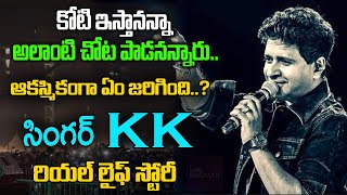 రూ.కోటి ఇస్తానన్నా వద్దని చెప్పి| Singer KK Real Life Story | Singer KK Biography| live Bharath