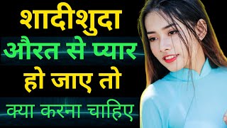 शादीशुदा औरत से प्यार हो जाए तो क्या करना चाहिए||Shadi Shuda Aurat Se Pyar||