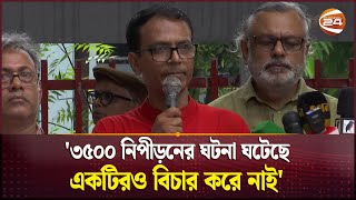 '৩৫০০ নিপীড়নের ঘটনা ঘটেছে, একটিরও বিচার করে নাই' | Quota Andolon | Channel 24