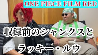 『ONE PIECE FILM RED』収録前のシャンクスとラッキー・ルウ