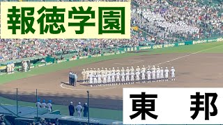 報徳学園8回裏の攻撃 (第95回記念選抜高等学校野球大会 第9日 第3試合 東邦 vs 報徳学園)