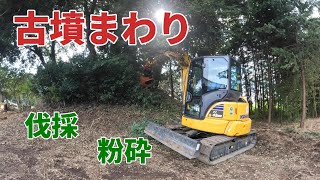 【古墳まわり1】古墳まわりをPC45とBobcatで綺麗にしました！