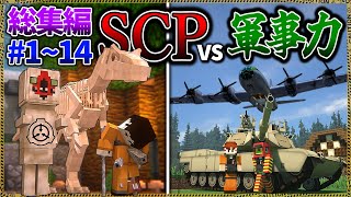 ~総集編~【マイクラ】凶悪SCPと軍事力で戦うサバイバル。「SCPが湧く山脈でサバイバル生活」Ep.1~14【ゆっくり実況マルチ】【Minecraft】【SCP】【マイクラ軍事】