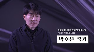 하정웅청년작가초대전 빛 2024 사이: 현실과 이성 박호은 작가