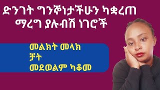 ድንገት ከሆነ ግንኙነታችሁን ያቆረጠው እነዚህን አድርጊ |if he stopped calling or texting do these things|yod house|