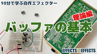 バッファの基本「理論編」【自作エフェクター EFFECTS*EFFECTS】