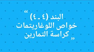 البند (٤ - ٤) خواص اللوغاريتمات - كراسة التمارين - ١١ علمي