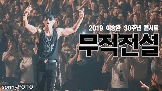 이승환 30주년 콘서트 '무적전설' - 가족 (가사포함)