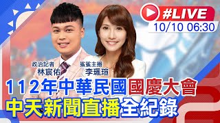 【中天直播#LIVE】112年中華民國國慶大會 中天新聞直播全紀錄 20231010 @中天2台ctiplusnews