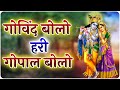 गोविन्द बोलो हरी गोपाल बोलो - Govind Bolo Hari Gopal Bolo | Lyrics-Krishna Bhajan 2024 #govindbhajan