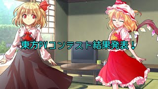 第1回東方PVコンテスト結果発表！