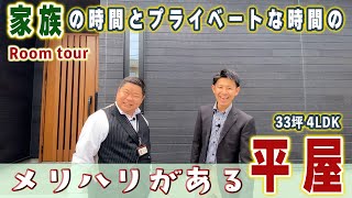 【平屋ルームツアー】営業＆設計が全力案内！　家族スペースと個人エリアを上手に分けたお手本間取り【敷地99坪・延床33坪／佐賀県鳥栖市】