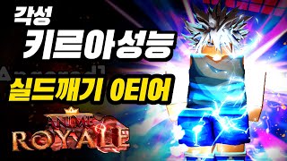 [애니메 로얄] 각성 키르아 성능 리뷰 실드 깨기 0티어 anime royale