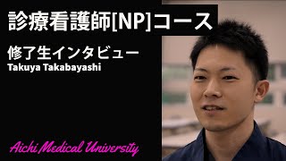 医学を学ぶことで看護でしかできない介入に気付く【愛知医科大学大学院看護学研究科_診療看護師(NP)コース修了生インタビュー】