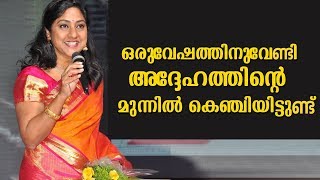 ഒരുവേഷത്തിനുവേണ്ടി അദ്ദേഹത്തിന്റെ മുന്നിൽ കെഞ്ചിയിട്ടുണ്ട്  | Rohini