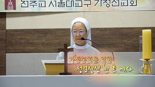 가정선교회_김경희 루시아 수녀_2022년 7월_성모신심 첫토미사