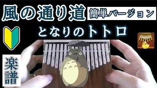 カリンバ初心者 風の通り道～となりのトトロ～豆豆龍　卡林巴 拇指琴　簡単楽譜 数字譜 kalimbTAB譜