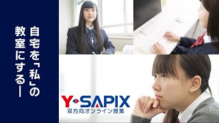 【双方向オンライン授業】Y-SAPIXの授業を自宅からリアルタイムで受講できます