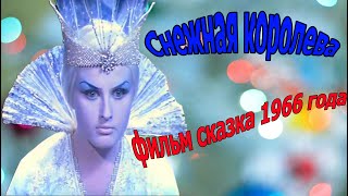 ˹Снежная королева˺❄️ фильм сказка 💠1966💠 #снежнаякоролева #сказкидлядетей #семейноекино