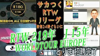 【サカつくRTW】RTW 219年目　/　J 15年目  /  WORLDTOUR EUROPE　ライブストリーミング